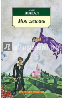 Моя жизнь - Марк Шагал