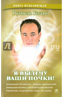 Рушель Блаво - Я вылечу ваши почки! обложка книги Рушель Блаво - Я вылечу ваши почки! обложка книги