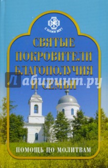 Вера Державная - Святые покровители благополучия и семьи. Помощь по молитвам обложка книги Вера Державная - Святые покровители благополучия и семьи. Помощь по молитвам обложка книги
