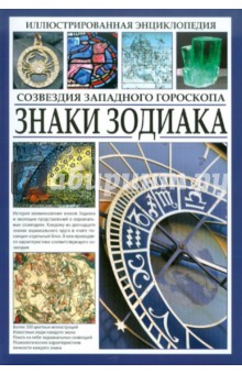 Иллюстрированная энциклопедия. Знаки Зодиака. Созвездия западного гороскопа обложка книги Иллюстрированная энциклопедия. Знаки Зодиака. Созвездия западного гороскопа обложка книги