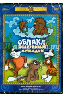 Резников, Бутырин, Доукша, Бузинова, Розовская - Облака, белогривые лошадки (DVD) Резников, Бутырин, Доукша, Бузинова, Розовская - Облака, белогривые лошадки (DVD)