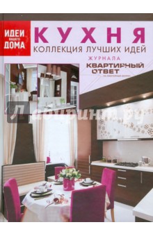 Кухня. Коллекция лучших идей журнала "Квартирный ответ на квартирный вопрос" обложка книги Кухня. Коллекция лучших идей журнала "Квартирный ответ на квартирный вопрос" обложка книги
