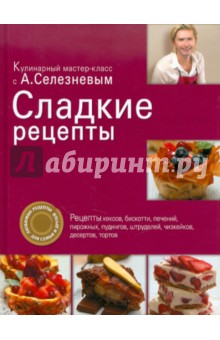 Сладкие рецепты - Александр Селезнев