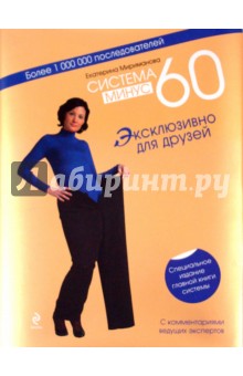 Диета 60 Екатерины Миримановой Официальный Сайт