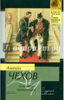 Антон Чехов - Смерть чиновника обложка книги Антон Чехов - Смерть чиновника обложка книги
