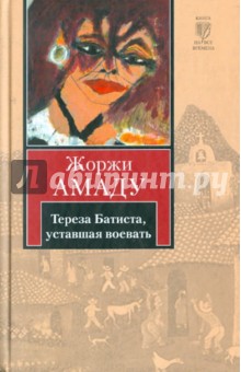 Жоржи Амаду - Тереза Батиста, уставшая воевать обложка книги Жоржи Амаду - Тереза Батиста, уставшая воевать обложка книги