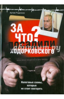 За что посадили Ходорковского: Налоговые схемы, которые не стоит повторят - Артем Родионов