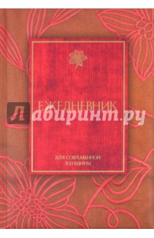Ежедневник для современной женщины Ежедневник для современной женщины