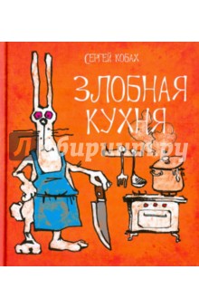 Сергей Кобах - Злобная кухня обложка книги Сергей Кобах - Злобная кухня обложка книги