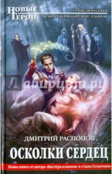 Дмитрий Распопов - Осколки сердец обложка книги Дмитрий Распопов - Осколки сердец обложка книги