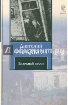 Тяжелый песок - Анатолий Рыбаков