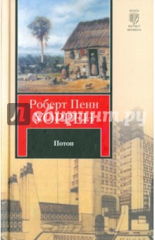 Роберт Уоррен - Потоп обложка книги Роберт Уоррен - Потоп обложка книги