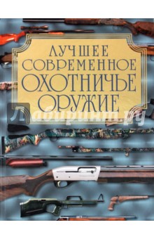 Лучшее современное охотничье оружие - Крис Макнеб