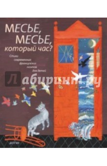 Моро, Шарпантро, Вине, Сен-Жан - Месье, месье, который час? обложка книги Моро, Шарпантро, Вине, Сен-Жан - Месье, месье, который час? обложка книги