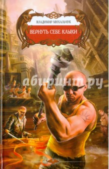 Владимир Михальчук - Вернуть себе клыки обложка книги Владимир Михальчук - Вернуть себе клыки обложка книги