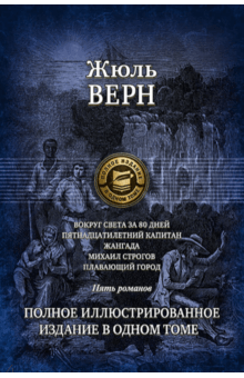 Вокруг света за 80 дней. Пятнадцатилетний капитан. Жангада. Михаил Строгов. Плавающий город - Жюль Верн