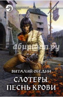 Слотеры. Песнь крови - Виталий Обедин