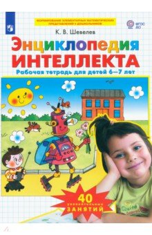 Энциклопедия интеллекта. Рабочая тетрадь 6-7 для детей. ФГОС - Константин Шевелев