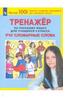 Русский язык. 4 класс. Тренажер. Учу словарные слова - Мишакина, Чижикова, Митрофанова, Быкова