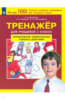 Мишакина, Новикова, Александрова - Тренажер для учащихся 3-го класса: Формирование универсальных учебных действий. ФГОС обложка книги Мишакина, Новикова, Александрова - Тренажер для учащихся 3-го класса: Формирование универсальных учебных действий. ФГОС обложка книги