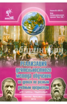 Реализация деятельностного метода обучения на уроках по разным учебным предметам обложка книги Реализация деятельностного метода обучения на уроках по разным учебным предметам обложка книги