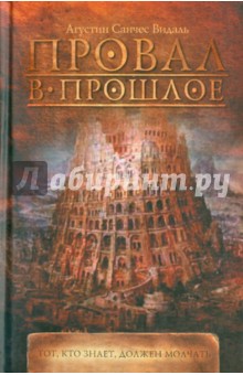 Августин Видаль - Провал в прошлое обложка книги Августин Видаль - Провал в прошлое обложка книги