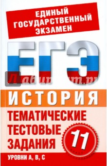 Ирина Шемаханова - ЕГЭ-История 11 класс: Тематические тестовые задания для подготовки к ЕГЭ обложка книги Ирина Шемаханова - ЕГЭ-История 11 класс: Тематические тестовые задания для подготовки к ЕГЭ обложка книги