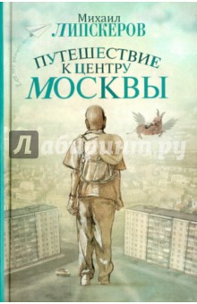 Михаил Липскеров - Путешествие к центру Москвы обложка книги Михаил Липскеров - Путешествие к центру Москвы обложка книги