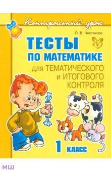 Ольга Чистякова - Тесты по математике для тематического и итогового контроля. 1 класс обложка книги Ольга Чистякова - Тесты по математике для тематического и итогового контроля. 1 класс обложка книги