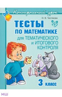 Тесты по математике для тематического и итогового контроля. 3 класс - Ольга Чистякова