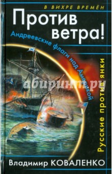 Владимир Коваленко - Против ветра! Андреевские флаги над Америкой. Русские против янки обложка книги Владимир Коваленко - Против ветра! Андреевские флаги над Америкой. Русские против янки обложка книги