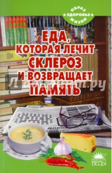 Наталья Стрельникова - Еда, которая лечит склероз и возвращает память обложка книги Наталья Стрельникова - Еда, которая лечит склероз и возвращает память обложка книги