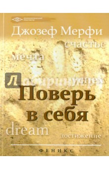 Джозеф Мерфи - Поверь в себя обложка книги Джозеф Мерфи - Поверь в себя обложка книги