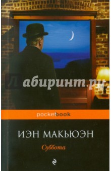 Суббота - Иэн Макьюэн