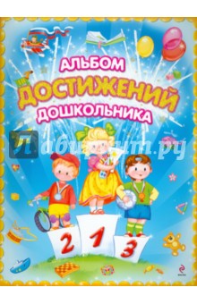 Альбом достижений дошкольника - Лариса Игнатьева