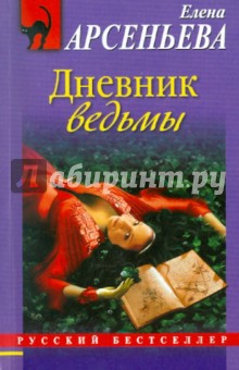 Елена Арсеньева - Дневник ведьмы обложка книги Елена Арсеньева - Дневник ведьмы обложка книги