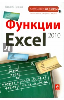 Василий Леонов - Функции Excel 2010 обложка книги Василий Леонов - Функции Excel 2010 обложка книги