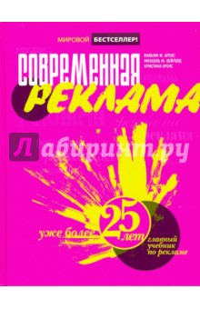 Аренс, Вейголд, Аренс - Современная реклама обложка книги Аренс, Вейголд, Аренс - Современная реклама обложка книги