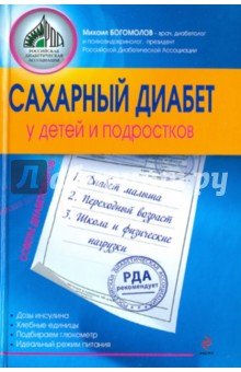 М. Богомолов - Сахарный диабет у детей и подростков обложка книги М. Богомолов - Сахарный диабет у детей и подростков обложка книги
