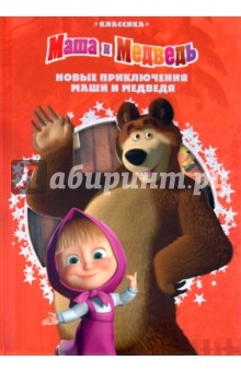 Новые приключения Маши и Медведя. Классика - Нина Иманова