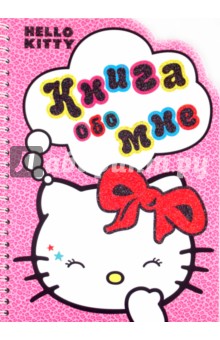 Хелло Китти! Книга обо мне