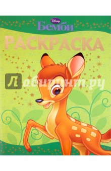 Раскраска-люкс "Бемби" (№ 1025) обложка книги Раскраска-люкс "Бемби" (№ 1025) обложка книги