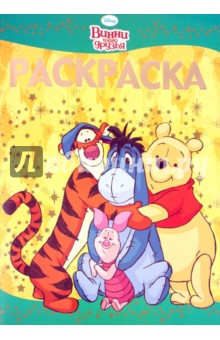 Раскраска-люкс "Винни и его друзья" (№ 1035) обложка книги Раскраска-люкс "Винни и его друзья" (№ 1035) обложка книги