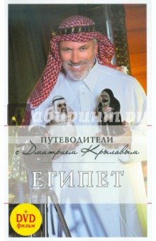 Египет. Путеводитель (+DVD) - Александрова, Крылов