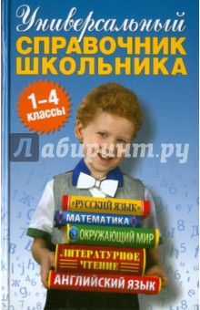 Универсальный справочник школьника. 1-4 классы - Дмитриева, Ращупкина, Колпакова