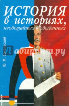 История в историях, необычайных и обыденных - Юрий Сокольский