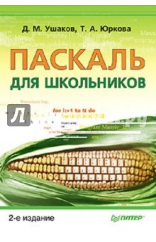 Ушаков, Юркова - Паскаль для школьников обложка книги Ушаков, Юркова - Паскаль для школьников обложка книги