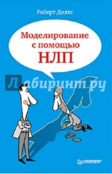 Моделирование с помощью НЛП - Роберт Дилтс