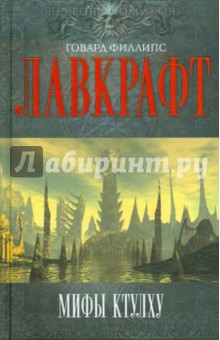 Говард Лавкрафт - Мифы Ктулху обложка книги Говард Лавкрафт - Мифы Ктулху обложка книги