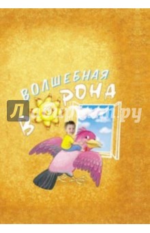 Деркач, Деркач - Ворона (с личной персонализацией) обложка книги Деркач, Деркач - Ворона (с личной персонализацией) обложка книги